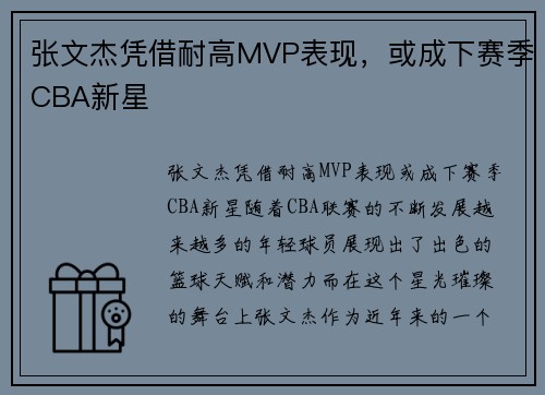 张文杰凭借耐高MVP表现，或成下赛季CBA新星