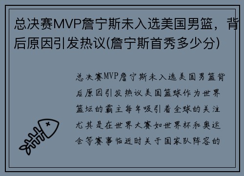 总决赛MVP詹宁斯未入选美国男篮，背后原因引发热议(詹宁斯首秀多少分)
