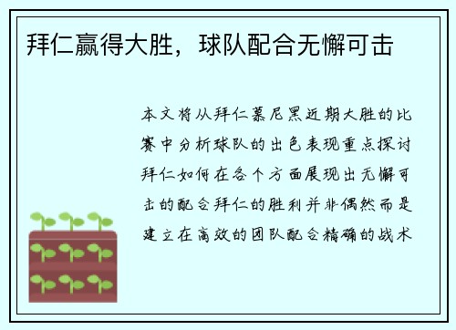 拜仁赢得大胜，球队配合无懈可击