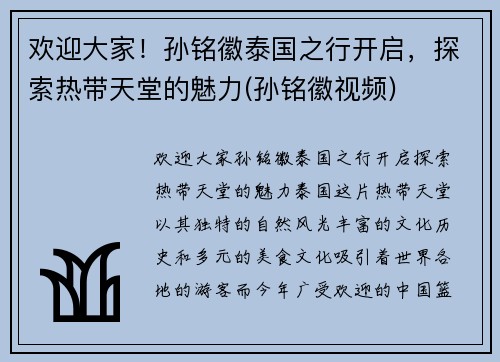 欢迎大家！孙铭徽泰国之行开启，探索热带天堂的魅力(孙铭徽视频)