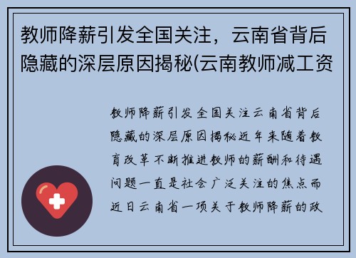 教师降薪引发全国关注，云南省背后隐藏的深层原因揭秘(云南教师减工资)