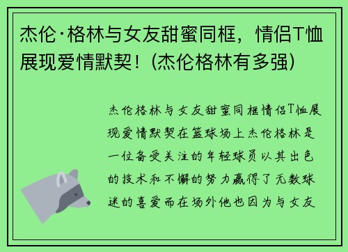 杰伦·格林与女友甜蜜同框，情侣T恤展现爱情默契！(杰伦格林有多强)