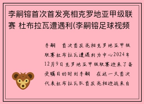 李嗣镕首次首发亮相克罗地亚甲级联赛 杜布拉瓦遭遇利(李嗣镕足球视频)