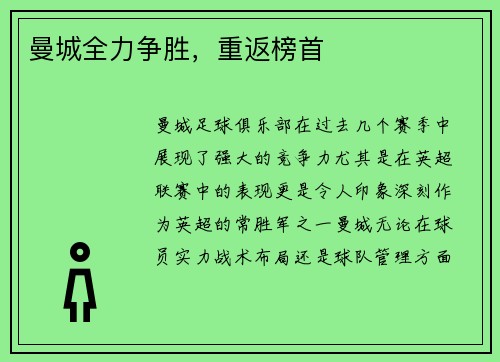 曼城全力争胜，重返榜首