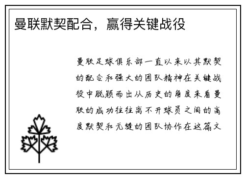 曼联默契配合，赢得关键战役