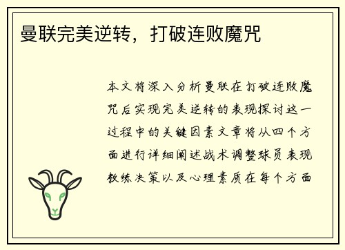 曼联完美逆转，打破连败魔咒