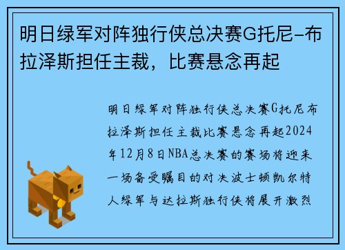 明日绿军对阵独行侠总决赛G托尼-布拉泽斯担任主裁，比赛悬念再起
