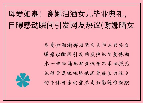 母爱如潮！谢娜泪洒女儿毕业典礼，自曝感动瞬间引发网友热议(谢娜晒女儿)