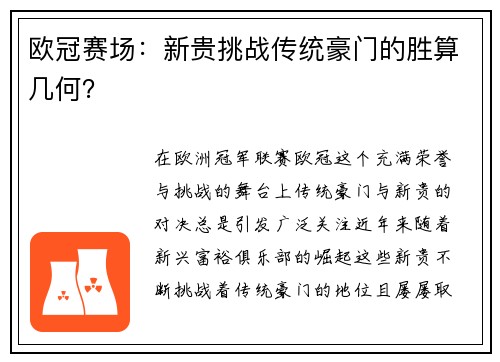 欧冠赛场：新贵挑战传统豪门的胜算几何？