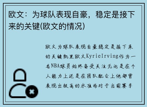 欧文：为球队表现自豪，稳定是接下来的关键(欧文的情况)