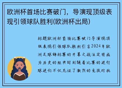 欧洲杯首场比赛破门，导演现顶级表现引领球队胜利(欧洲杯出局)