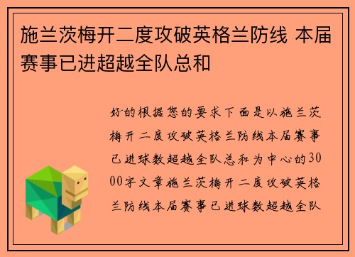 施兰茨梅开二度攻破英格兰防线 本届赛事已进超越全队总和