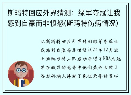 斯玛特回应外界猜测：绿军夺冠让我感到自豪而非愤怒(斯玛特伤病情况)