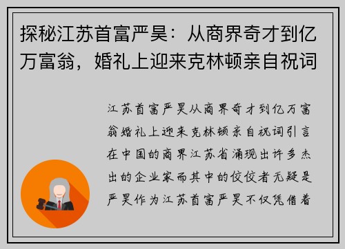探秘江苏首富严昊：从商界奇才到亿万富翁，婚礼上迎来克林顿亲自祝词