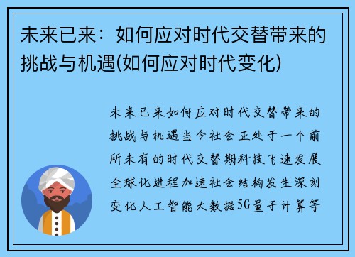 未来已来：如何应对时代交替带来的挑战与机遇(如何应对时代变化)