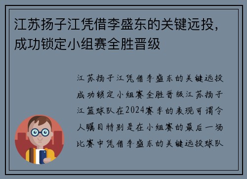 江苏扬子江凭借李盛东的关键远投，成功锁定小组赛全胜晋级