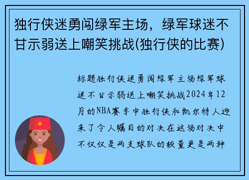 独行侠迷勇闯绿军主场，绿军球迷不甘示弱送上嘲笑挑战(独行侠的比赛)