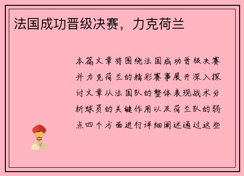 法国成功晋级决赛，力克荷兰