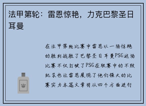 法甲第轮：雷恩惊艳，力克巴黎圣日耳曼