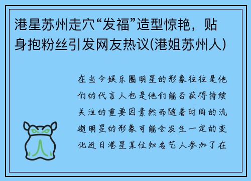 港星苏州走穴“发福”造型惊艳，贴身抱粉丝引发网友热议(港姐苏州人)