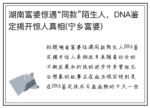湖南富婆惊遇“同款”陌生人，DNA鉴定揭开惊人真相(宁乡富婆)