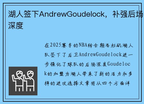 湖人签下AndrewGoudelock，补强后场深度