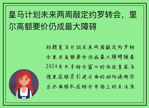 皇马计划未来两周敲定约罗转会，里尔高额要价仍成最大障碍