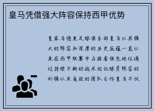 皇马凭借强大阵容保持西甲优势