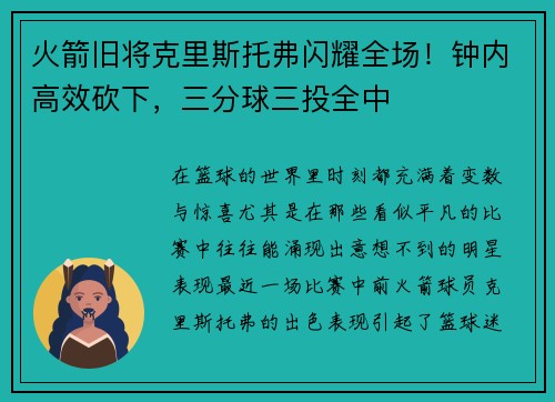 火箭旧将克里斯托弗闪耀全场！钟内高效砍下，三分球三投全中