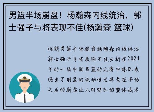 男篮半场崩盘！杨瀚森内线统治，郭士强子与将表现不佳(杨瀚森 篮球)