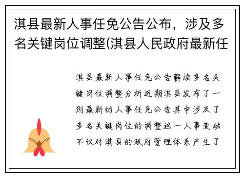 淇县最新人事任免公告公布，涉及多名关键岗位调整(淇县人民政府最新任免)