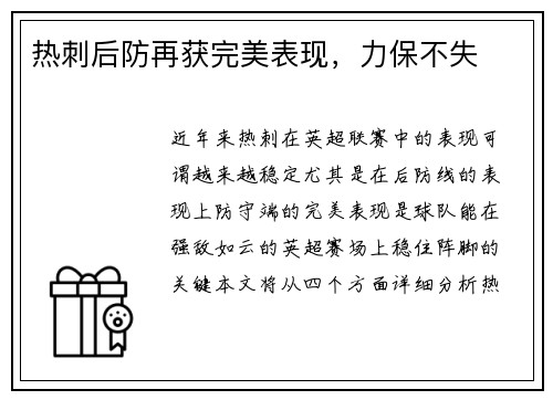 热刺后防再获完美表现，力保不失