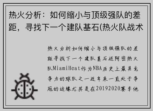 热火分析：如何缩小与顶级强队的差距，寻找下一个建队基石(热火队战术)