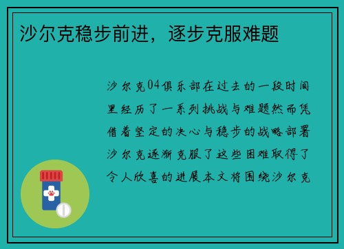 沙尔克稳步前进，逐步克服难题