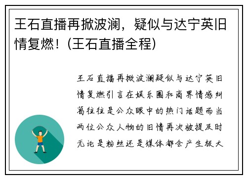 王石直播再掀波澜，疑似与达宁英旧情复燃！(王石直播全程)