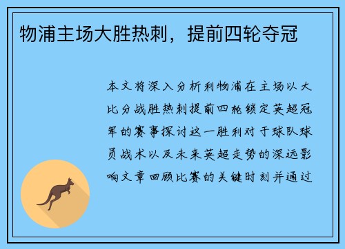 物浦主场大胜热刺，提前四轮夺冠