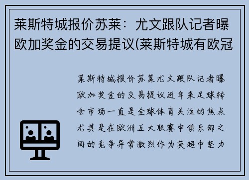 莱斯特城报价苏莱：尤文跟队记者曝欧加奖金的交易提议(莱斯特城有欧冠资格吗)
