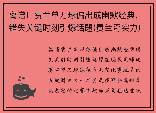 离谱！费兰单刀球偏出成幽默经典，错失关键时刻引爆话题(费兰奇实力)
