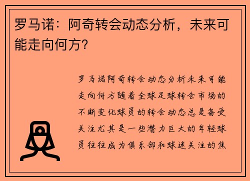 罗马诺：阿奇转会动态分析，未来可能走向何方？