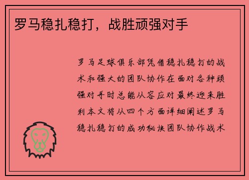 罗马稳扎稳打，战胜顽强对手