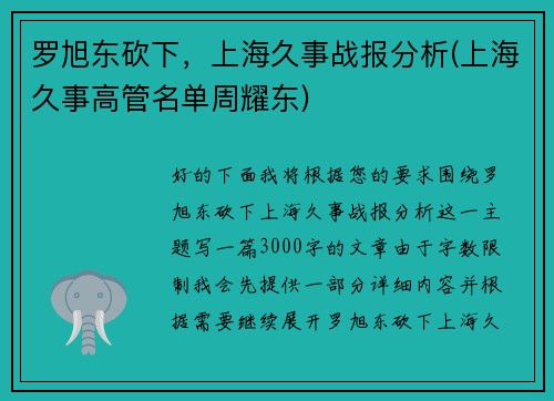 罗旭东砍下，上海久事战报分析(上海久事高管名单周耀东)