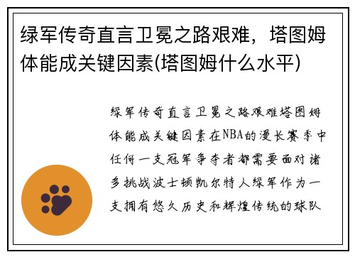 绿军传奇直言卫冕之路艰难，塔图姆体能成关键因素(塔图姆什么水平)
