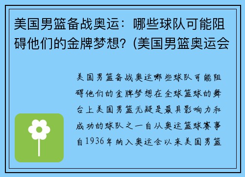 美国男篮备战奥运：哪些球队可能阻碍他们的金牌梦想？(美国男篮奥运会参赛名单)