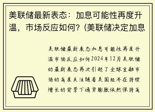 美联储最新表态：加息可能性再度升温，市场反应如何？(美联储决定加息)
