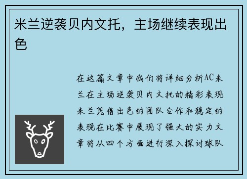 米兰逆袭贝内文托，主场继续表现出色