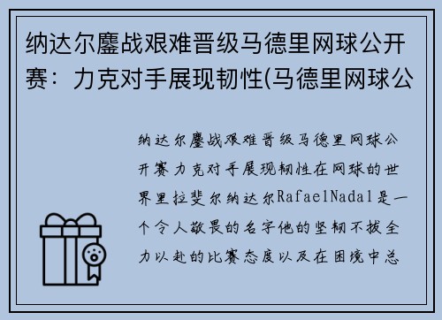 纳达尔鏖战艰难晋级马德里网球公开赛：力克对手展现韧性(马德里网球公开赛2021纳达尔)