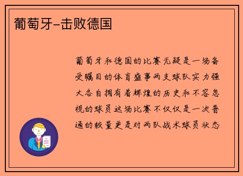 葡萄牙-击败德国