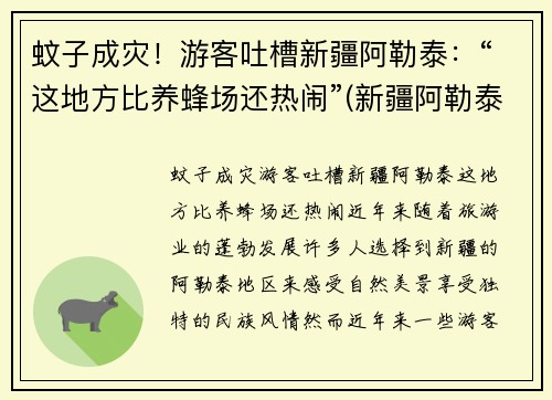 蚊子成灾！游客吐槽新疆阿勒泰：“这地方比养蜂场还热闹”(新疆阿勒泰概况)