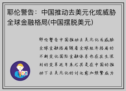 耶伦警告：中国推动去美元化或威胁全球金融格局(中国摆脱美元)