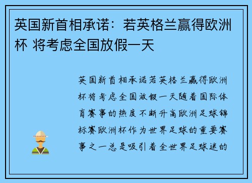 英国新首相承诺：若英格兰赢得欧洲杯 将考虑全国放假一天